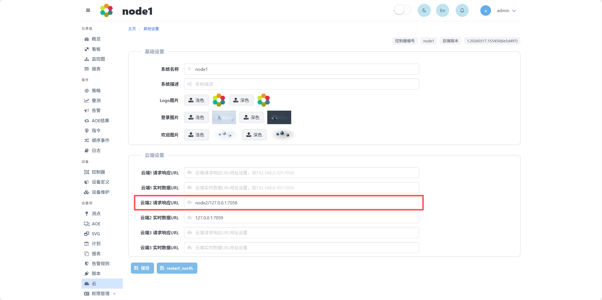 北向接口配置