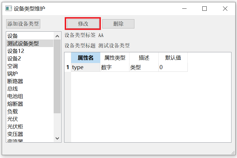 修改设备类型