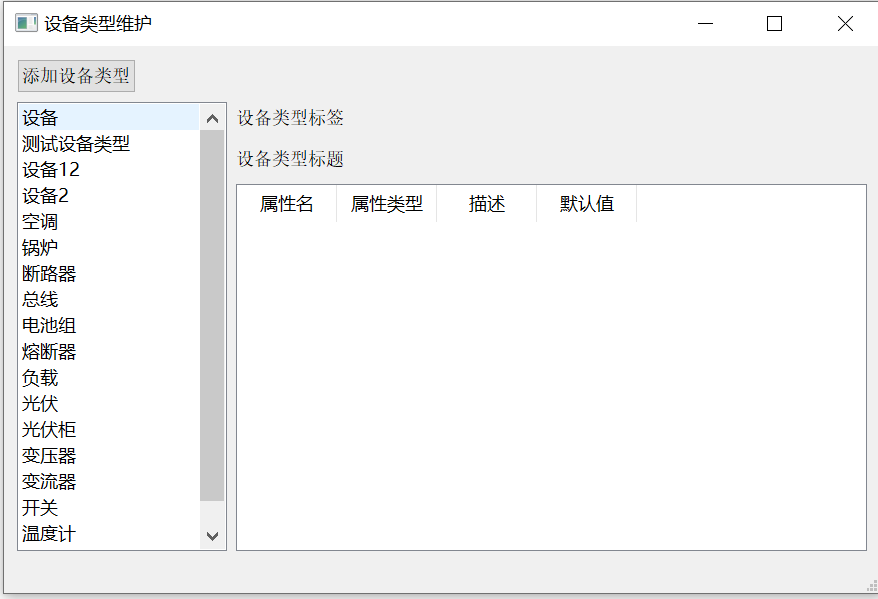 设备类型维护界面